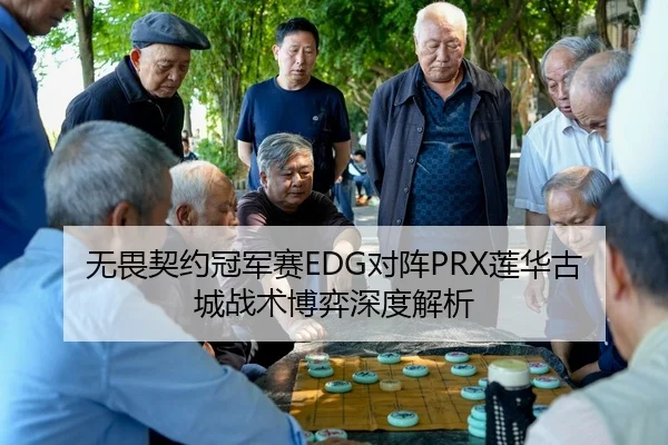 wu-wei-qi-yue-guan-jun-sai-dui-zhen-lian-hua-gu-cheng-zhan-shu-bo-yi-shen-du-jie-xi-2-247.jpg