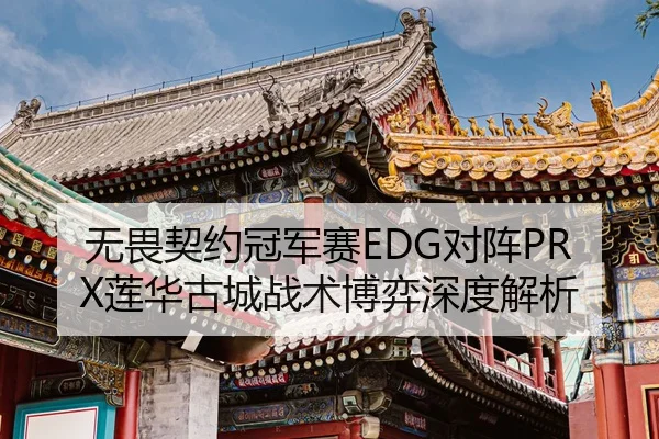 wu-wei-qi-yue-guan-jun-sai-dui-zhen-lian-hua-gu-cheng-zhan-shu-bo-yi-shen-du-jie-xi-3-847.jpg