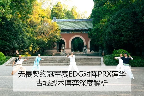 无畏契约冠军赛EDG对阵PRX莲华古城战术博弈深度解析