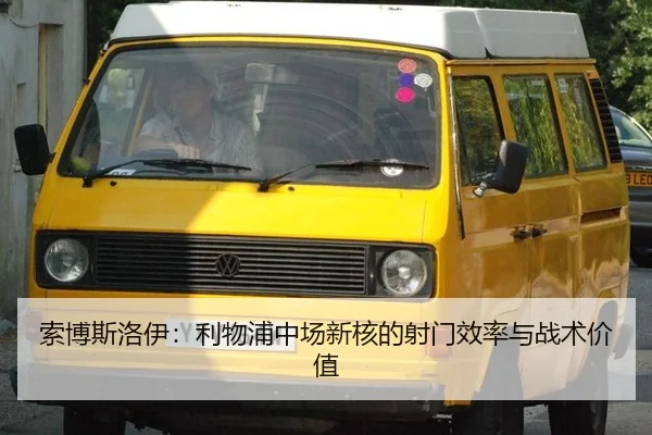 索博斯洛伊：利物浦中场新核的射门效率与战术价值