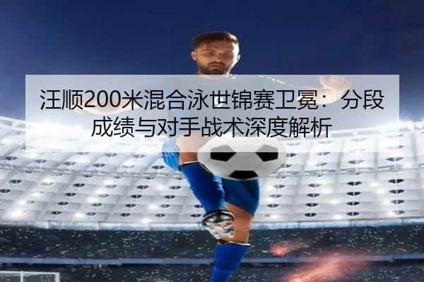 wang-shun-mi-hun-he-yong-shi-jin-sai-wei-mian-fen-duan-cheng-ji-yu-dui-shou-zhan-shu-shen-du-jie-xi-2-656.jpg