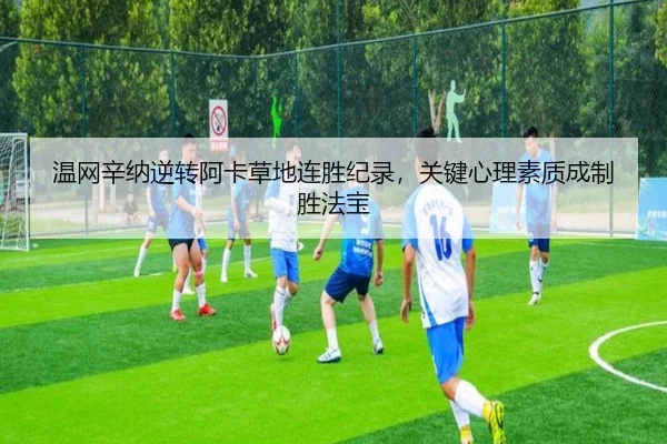 温网辛纳逆转阿卡草地连胜纪录，关键心理素质成制胜法宝