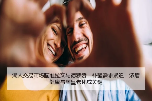 湖人交易市场瞄准拉文与德罗赞：补强需求紧迫，浓眉健康与詹皇老化成关键