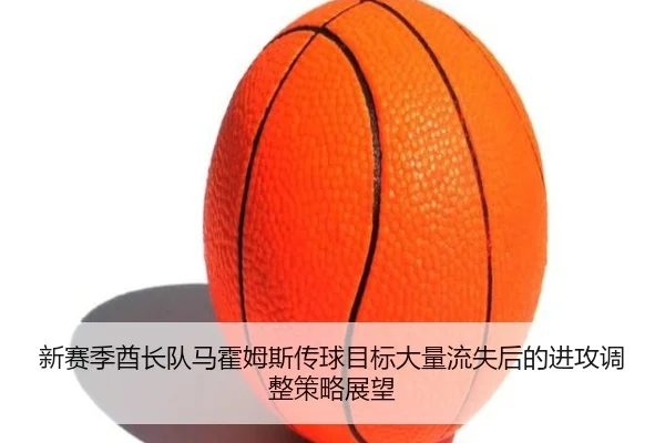 xin-sai-ji-qiu-zhang-dui-ma-huo-mu-si-chuan-qiu-mu-biao-da-liang-liu-shi-hou-de-jin-gong-tiao-zheng-ce-lve-zhan-wang-2-463.jpg