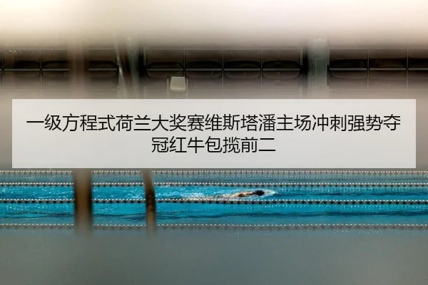 yi-ji-fang-cheng-shi-he-lan-da-jiang-sai-wei-si-ta-pan-zhu-chang-chong-ci-qiang-shi-duo-guan-hong-niu-bao-lan-qian-er-2-635.jpg