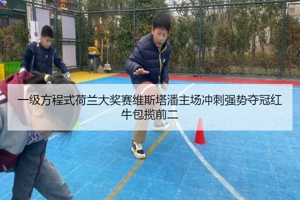 yi-ji-fang-cheng-shi-he-lan-da-jiang-sai-wei-si-ta-pan-zhu-chang-chong-ci-qiang-shi-duo-guan-hong-niu-bao-lan-qian-er-3-388.jpg