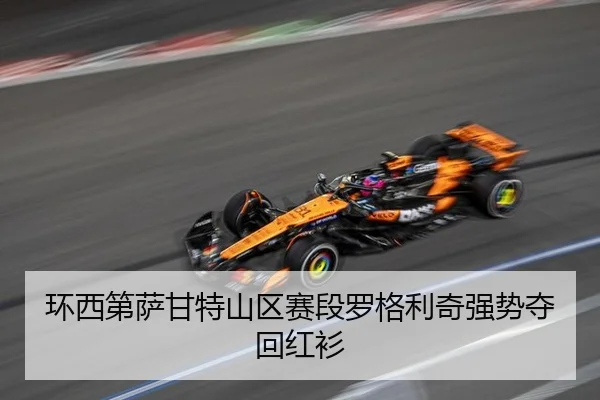 环西第萨甘特山区赛段罗格利奇强势夺回红衫