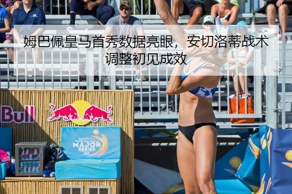 姆巴佩皇马首秀数据亮眼，安切洛蒂战术调整初见成效