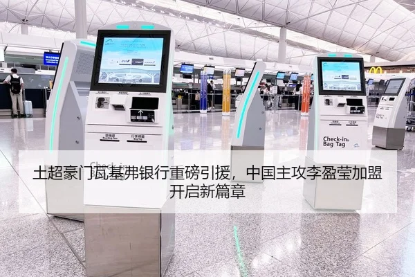 土超豪门瓦基弗银行重磅引援，中国主攻李盈莹加盟开启新篇章
