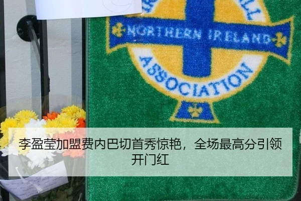 李盈莹加盟费内巴切首秀惊艳，全场最高分引领开门红
