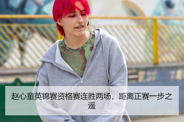 赵心童英锦赛资格赛连胜两场，距离正赛一步之遥