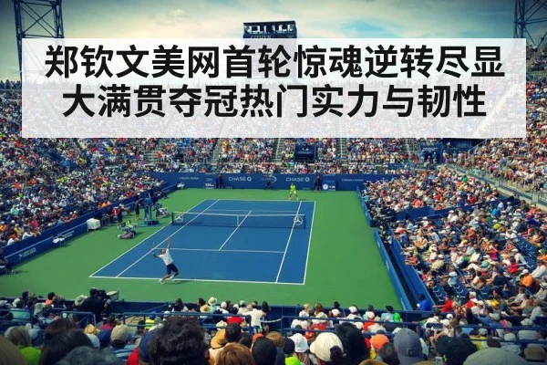 郑钦文美网首轮惊魂逆转尽显大满贯夺冠热门实力与韧性