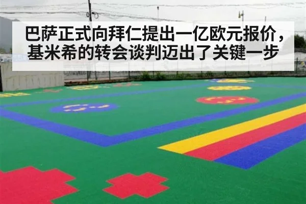 巴萨正式向拜仁提出一亿欧元报价，基米希的转会谈判迈出了关键一步