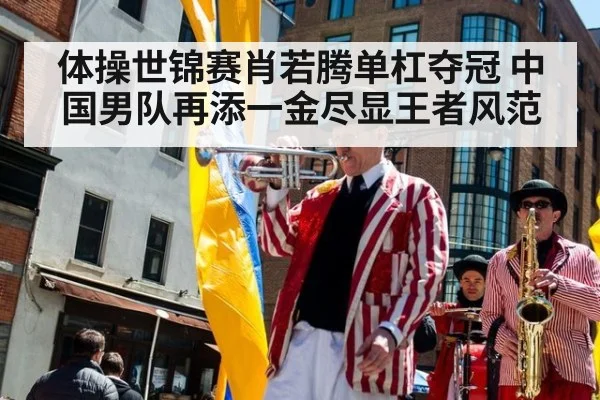 体操世锦赛肖若腾单杠夺冠 中国男队再添一金尽显王者风范