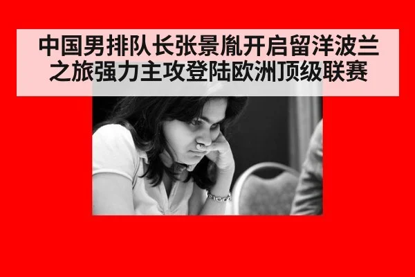 中国男排队长张景胤开启留洋波兰之旅强力主攻登陆欧洲顶级联赛