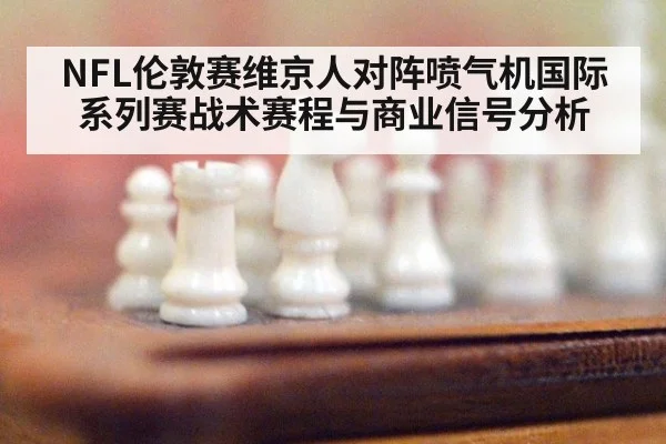 NFL伦敦赛维京人对阵喷气机国际系列赛战术赛程与商业信号分析